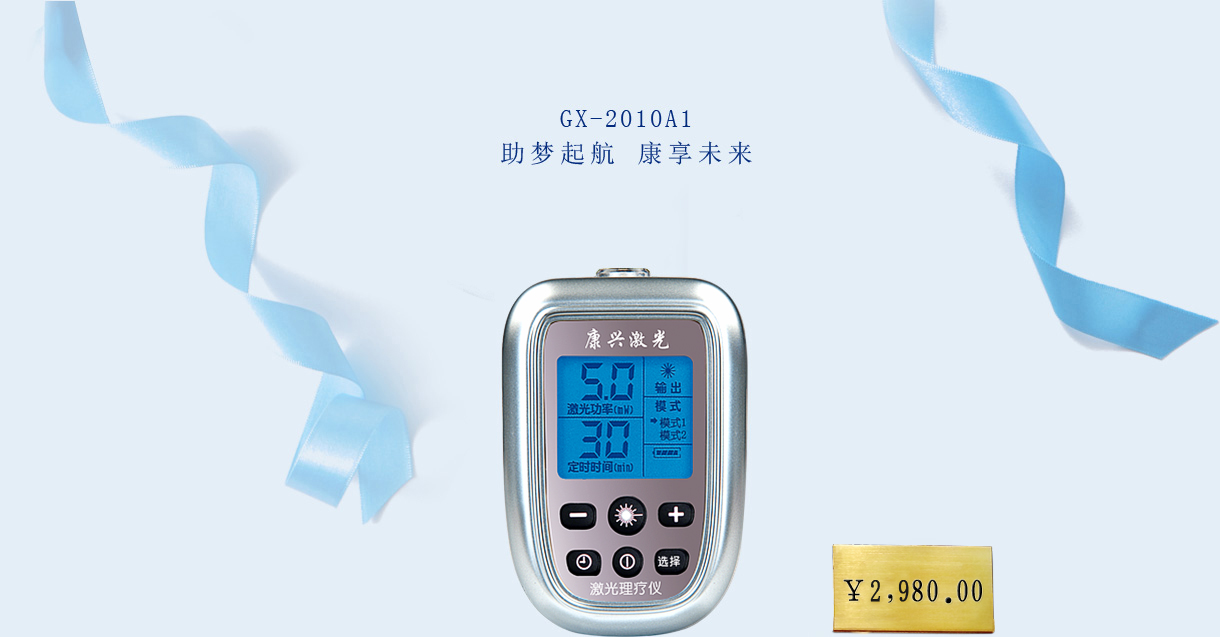 康興激光理療儀 GX-2010A1【價(jià)格 促銷 網(wǎng)上購買】-康興官網(wǎng)