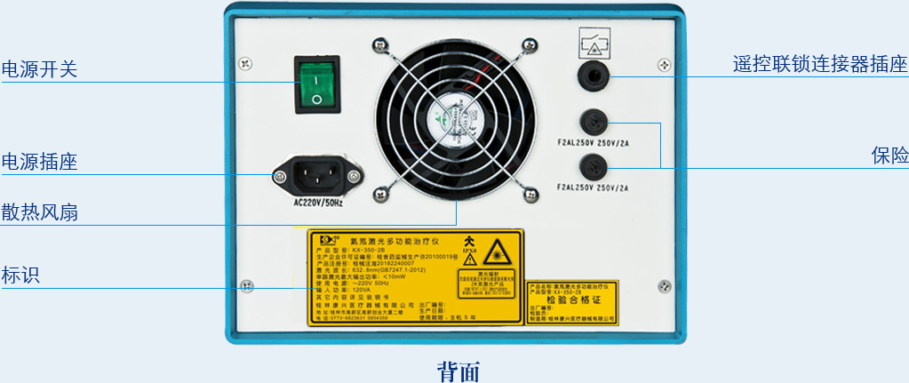 氦氖激光多功能治療儀KX-350-2B背面操作功能及信息-康興官網(wǎng)