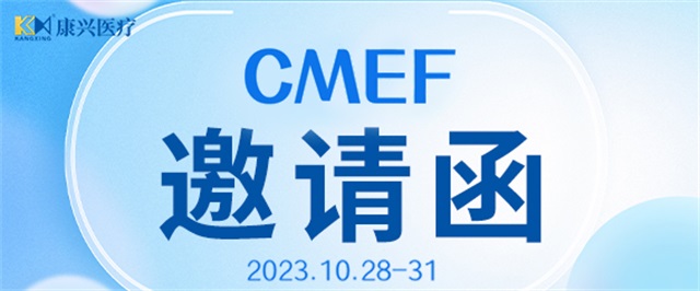 CMEF、中國(guó)國(guó)際醫(yī)療器械博覽會(huì)、康興醫(yī)療、醫(yī)療器械-康興醫(yī)療器械官網(wǎng)